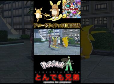 【ポケモンレジェンズZA】アローラライチュウ捕獲方法！！　親分ピカチュウの捕獲も！！