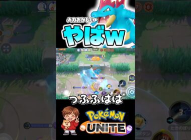 これは気持ちいい【ポケモンユナイト】#ポケモン #ポケモンユナイト #pokemonunite #オーダイル