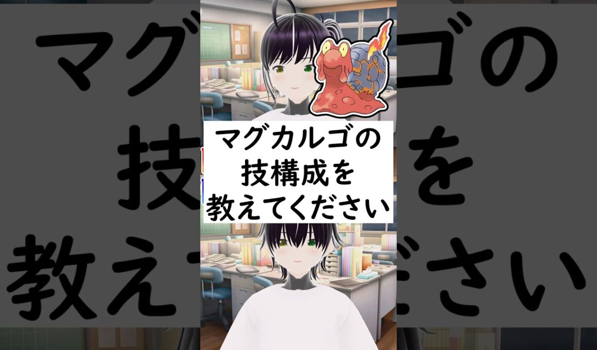 陽キャか陰キャかか一瞬でわかる質問「マグカルゴの技構成を教えてください」 #vtuber #shorts #pokemon #ポケモン廃人