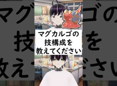 陽キャか陰キャかか一瞬でわかる質問「マグカルゴの技構成を教えてください」 #vtuber #shorts #pokemon #ポケモン廃人