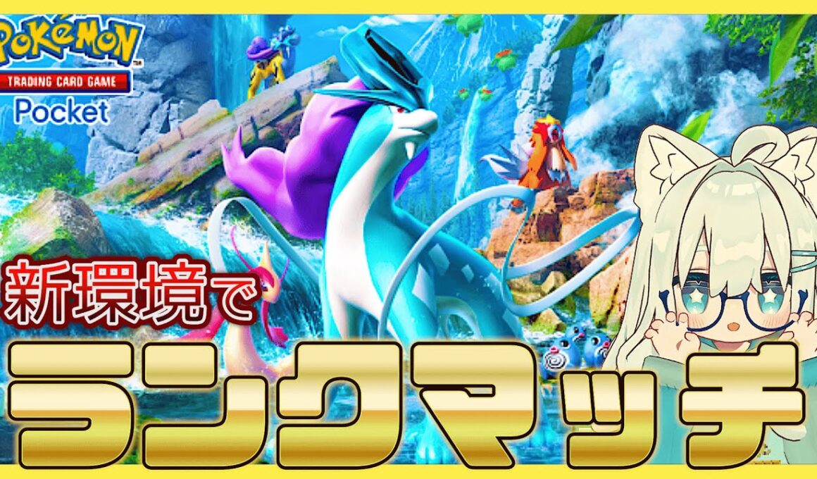 【ポケポケ】パルスワンの可能性を探す！マスター1571ｐ～「未知なる水域」