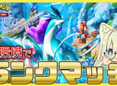 【ポケポケ】パルスワンの可能性を探す！マスター1571ｐ～「未知なる水域」