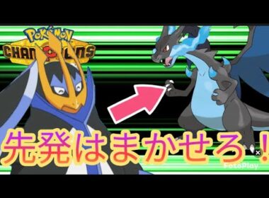 【ポケモンチャンピオンズ】初手の安定感抜群！エンペルトくんからメガリザードンX！【気ままにランクマ】