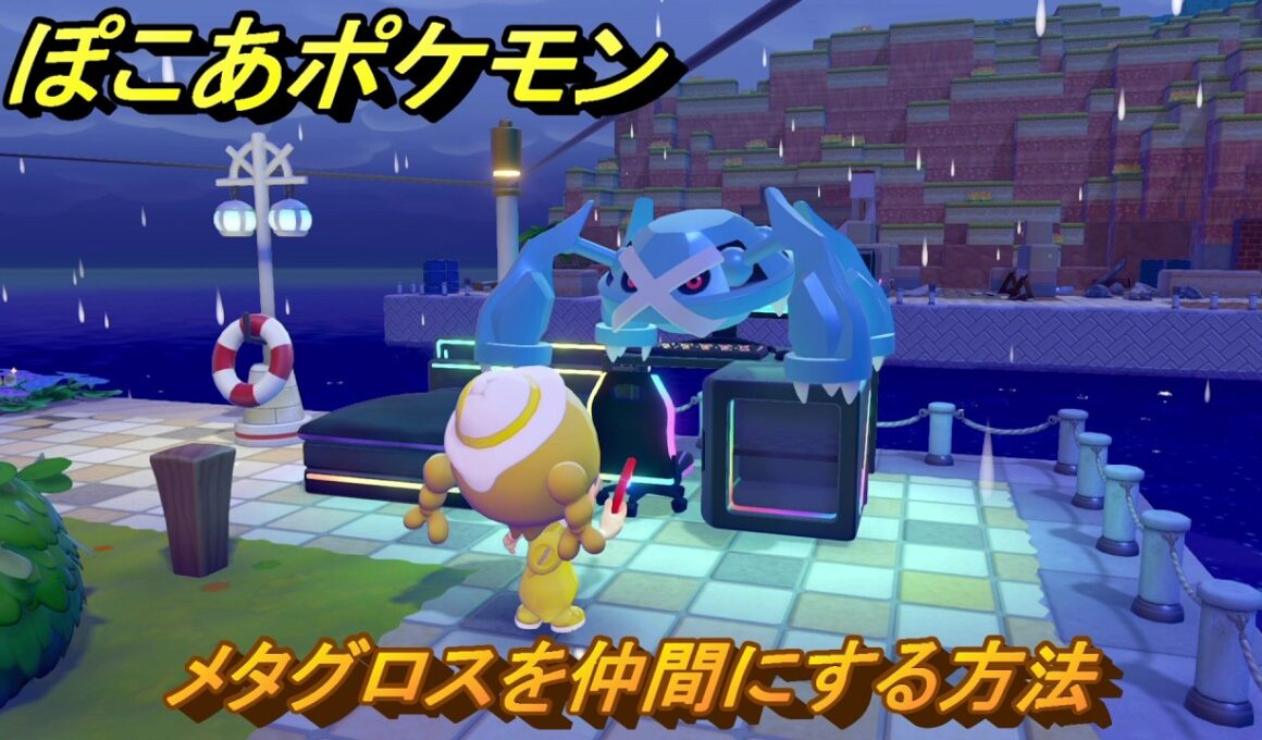 ぽこあポケモン　メタグロスを仲間にする方法　バツグンのゲーム環境　＃４３１　【ぽこポケ】