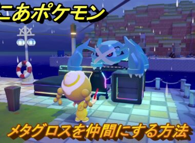 ぽこあポケモン　メタグロスを仲間にする方法　バツグンのゲーム環境　＃４３１　【ぽこポケ】