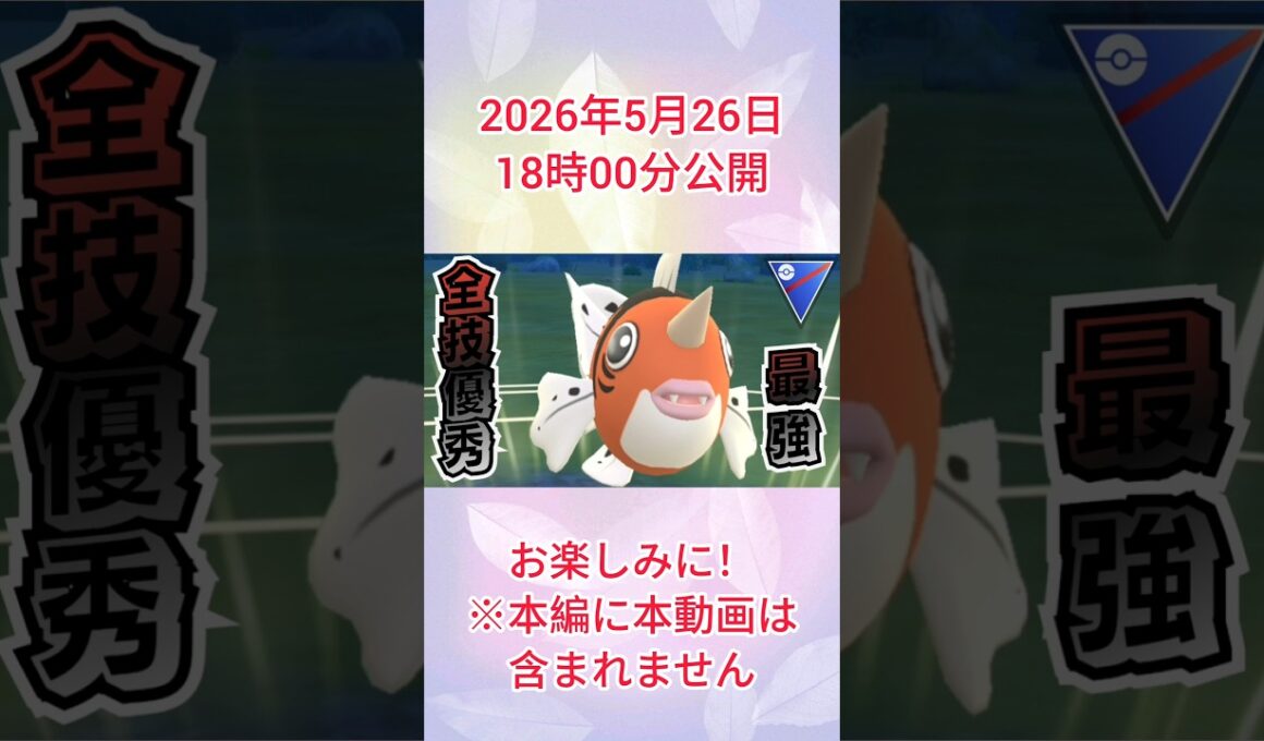 #全ての技が優秀クラスなアズマオウ！