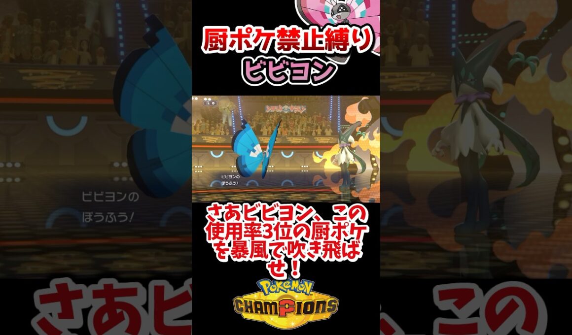 【厨ポケ禁止縛り】交換読み暴風が突き刺さる⁉️合法催眠ビビヨンがエグ過ぎる… #ポケモンチャンピオンズ #ポケチャン #ゆっくり実況 #ポケモン