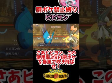 【厨ポケ禁止縛り】交換読み暴風が突き刺さる⁉️合法催眠ビビヨンがエグ過ぎる… #ポケモンチャンピオンズ #ポケチャン #ゆっくり実況 #ポケモン