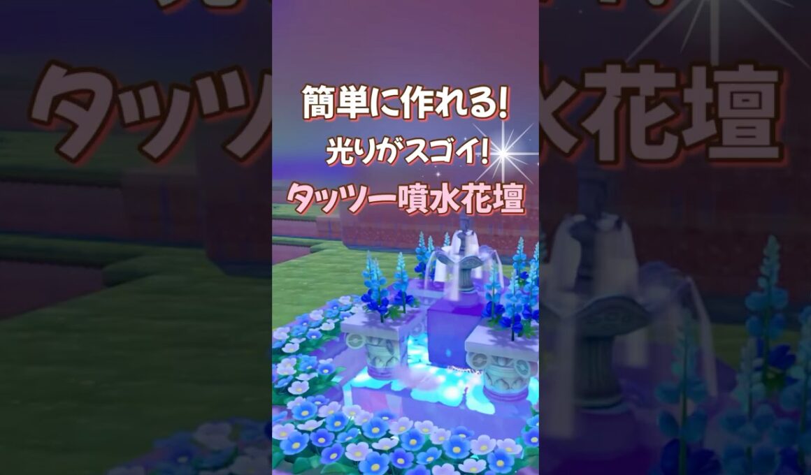 【ぽこあポケモン】簡単建築〜光るタッツー噴水花壇⛲️〜ぽこあ街づくりにおすすめ〜 #ぽこポケ