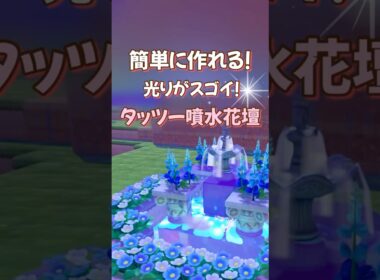 【ぽこあポケモン】簡単建築〜光るタッツー噴水花壇⛲️〜ぽこあ街づくりにおすすめ〜 #ぽこポケ