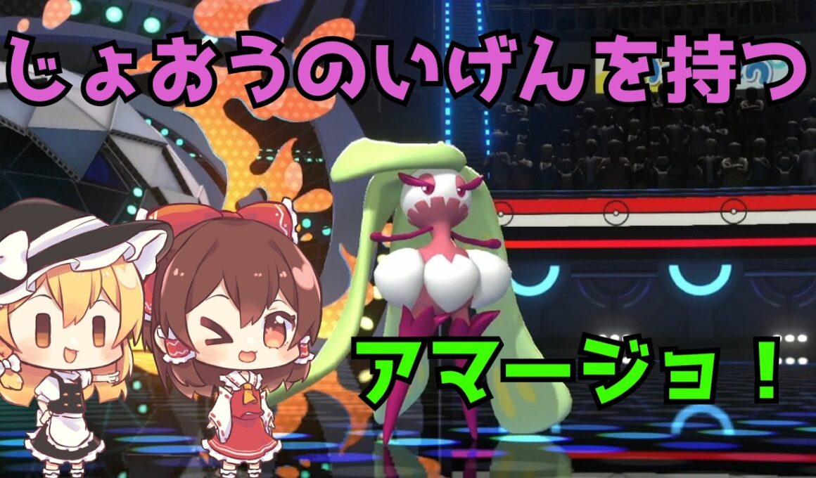 じょおうのいげんを持つアマージョを使いこなしたい！【ポケモンチャンピオンズ】
