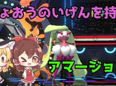 じょおうのいげんを持つアマージョを使いこなしたい！【ポケモンチャンピオンズ】