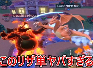リザードン単騎でガンガンぶち壊してくる最強陽キャリザ単がヤバすぎてただただぶち壊されるしかありませんでした