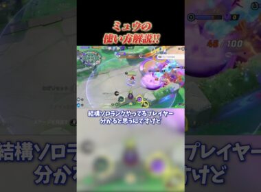【ポケモンユナイト】アジア1位がミュウの使い方を徹底解説してみた