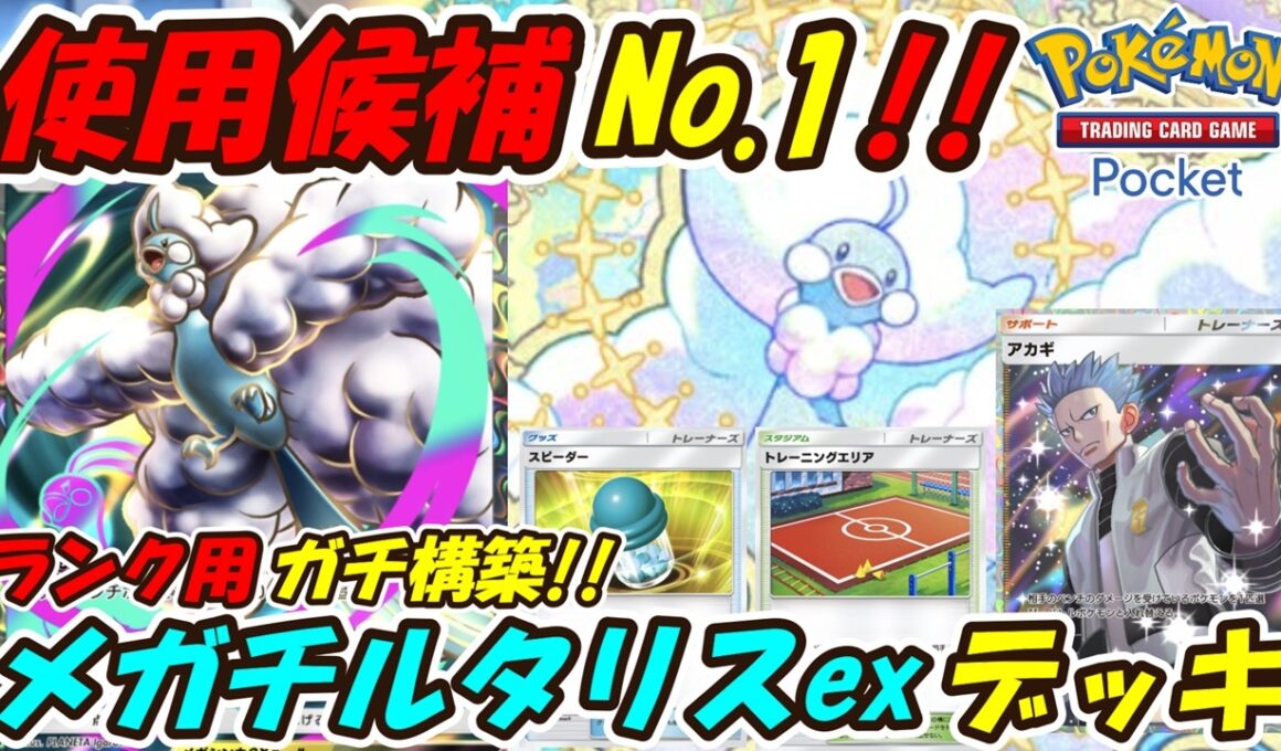 【ポケポケ】もうすぐ始まる新環境ランクマッチ用に組んだ使用候補No.1構築！最新メガチルタリスexデッキ！【Pokémon TCG Pocket】