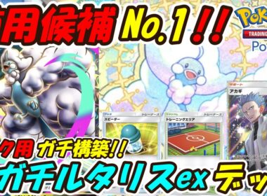 【ポケポケ】もうすぐ始まる新環境ランクマッチ用に組んだ使用候補No.1構築！最新メガチルタリスexデッキ！【Pokémon TCG Pocket】