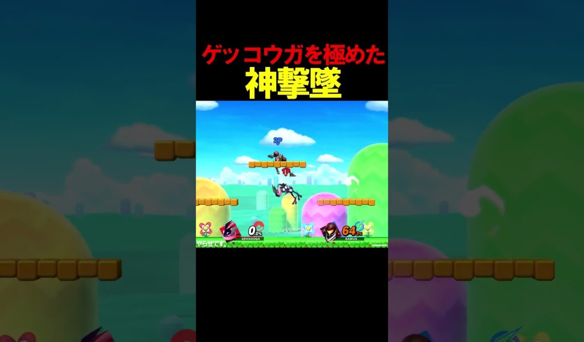 ゲッコウガを極めた神撃墜！？ 【スマブラSP】