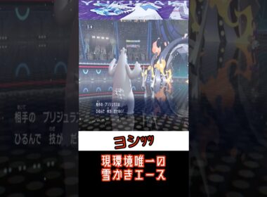 【ポケモンチャンピオンズ】全てをぶち抜く高速ツンベアー