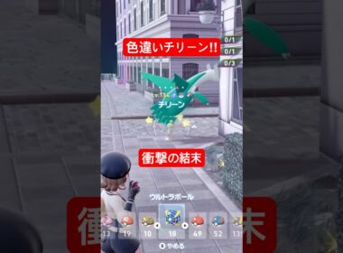 【ポケモンZA】チリーンナイトを色違いに使いたいんじゃ!! #ポケモン  #ポケモンza  #ポケモンレジェンズza  #チャンネル登録お願いします  #色違い  #色違い厳選  #pokemon