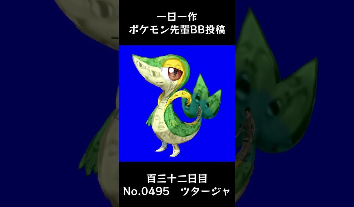 ツタージャ先輩BB.Snivy【#132 一日一作ポケモン先輩BB投稿シリーズ】 #shorts #野獣先輩 #bb素材