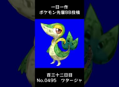 ツタージャ先輩BB.Snivy【#132 一日一作ポケモン先輩BB投稿シリーズ】 #shorts #野獣先輩 #bb素材