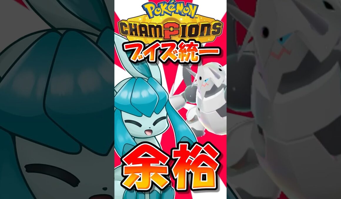 メガボスゴドラにグレイシアを投げても余裕です。なぜなら...【ポケモンチャンピオンズ】【ゆっくり実況】
