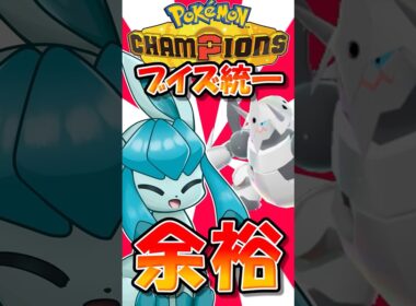 メガボスゴドラにグレイシアを投げても余裕です。なぜなら...【ポケモンチャンピオンズ】【ゆっくり実況】