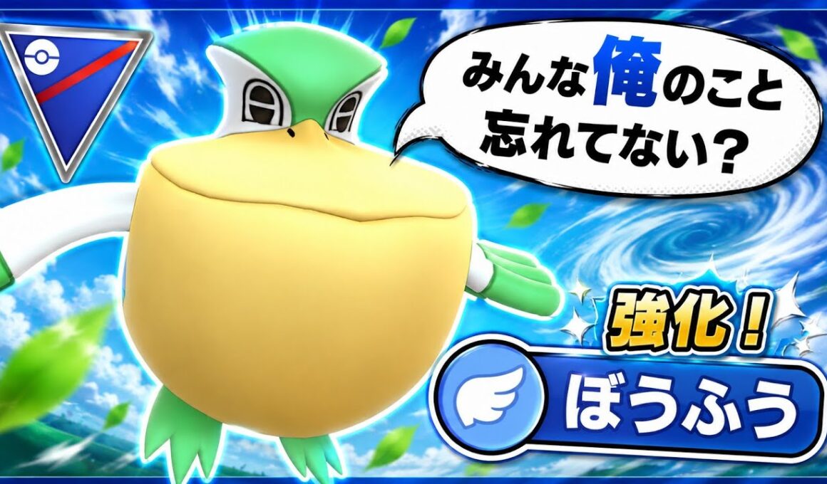 【制空権】ペリッパー完全復活なるか？！高い破壊力で環境を制圧なるか！！【GBL】【スーパーリーグ】