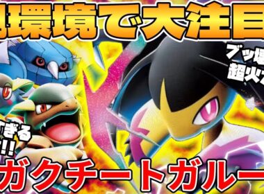 【ポケカ対戦】新環境のメガクチートex ＆ メガガルーラexデッキが最強過ぎる インフェルノX【ポケモンカード】 【デッキ解説】