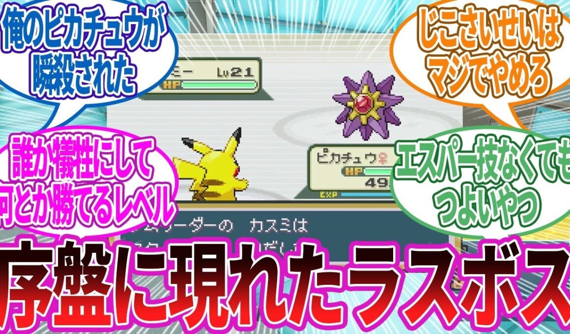 やっぱカスミのスターミーやばいわと改めて思い知らされた…に対する反応集【ポケモン反応】