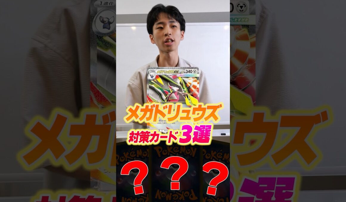 メガドリュウズ対策カード3選！！！