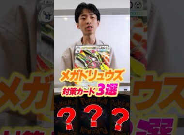 メガドリュウズ対策カード3選！！！
