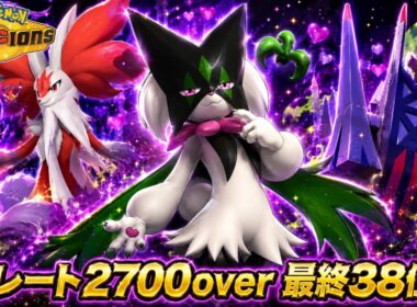 【レート2700over】最終チャンピオン級達成！可愛いだけじゃない毒シナモン構築が最強すぎるwww【ポケモンチャンピオンズ/シングルバトル】