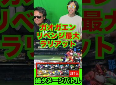 ガオガエンのリベンジ最大ラリアットを7人に当てたら天文学ダメージ出たwww