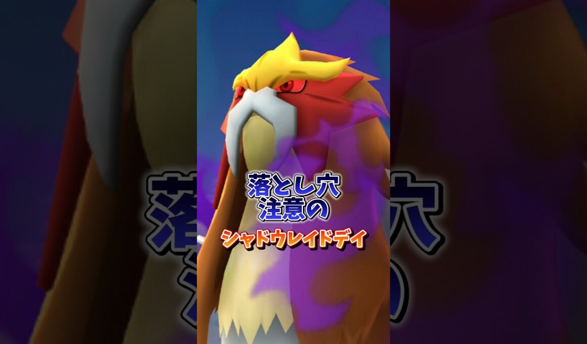 【注意】⚠️落とし穴注意⚠️色違い率アップだけど...気をつけて！ついにシャドウレイドデイエンテイが開催！注意点に気をつけてしっかり参加しよう【ポケモンGO】#ポケモンGO #島名なまし