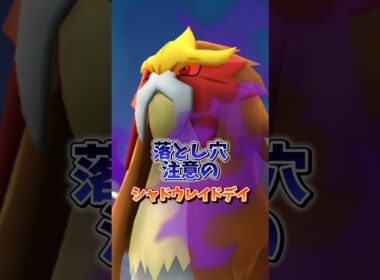 【注意】⚠️落とし穴注意⚠️色違い率アップだけど...気をつけて！ついにシャドウレイドデイエンテイが開催！注意点に気をつけてしっかり参加しよう【ポケモンGO】#ポケモンGO #島名なまし