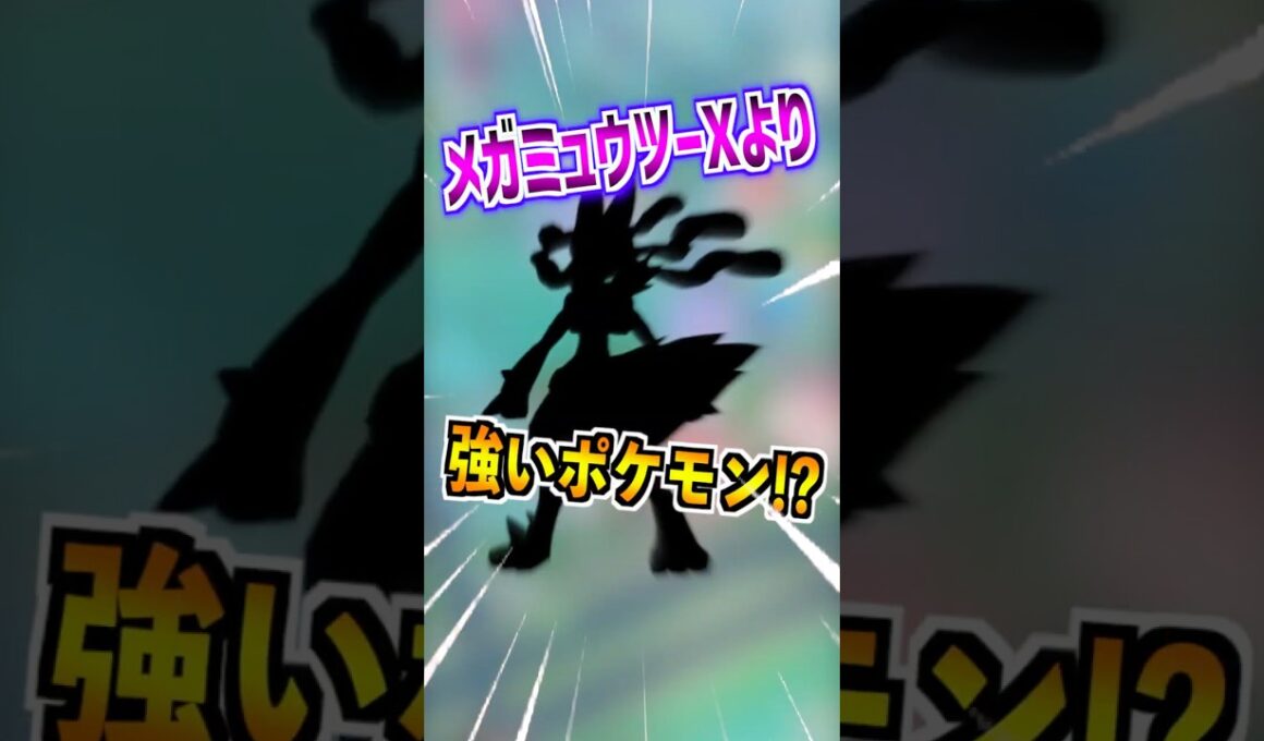 【ポケモンGO】メガミュウツーXがメガルカリオに負けてる悲しい現実⁉︎お前GOフェスの目玉なのにそんなもんな?? #ポケモン #ポケgo #ポケモンgo #pokemongo #pokemon