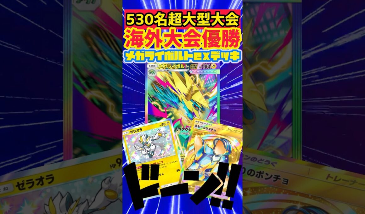 今シーズン最強はメガライボルトでした🏆 #デッキレシピ #ポケカ #先行対戦 #ポケモンカード #最強デッキ #ポケポケ #ポケモン #pokemon