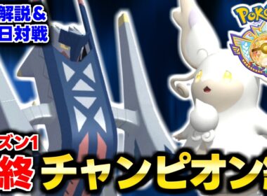 メガタブンネで最終チャンピオン級達成！構築解説＆最終日対戦【チャンピオンズ】