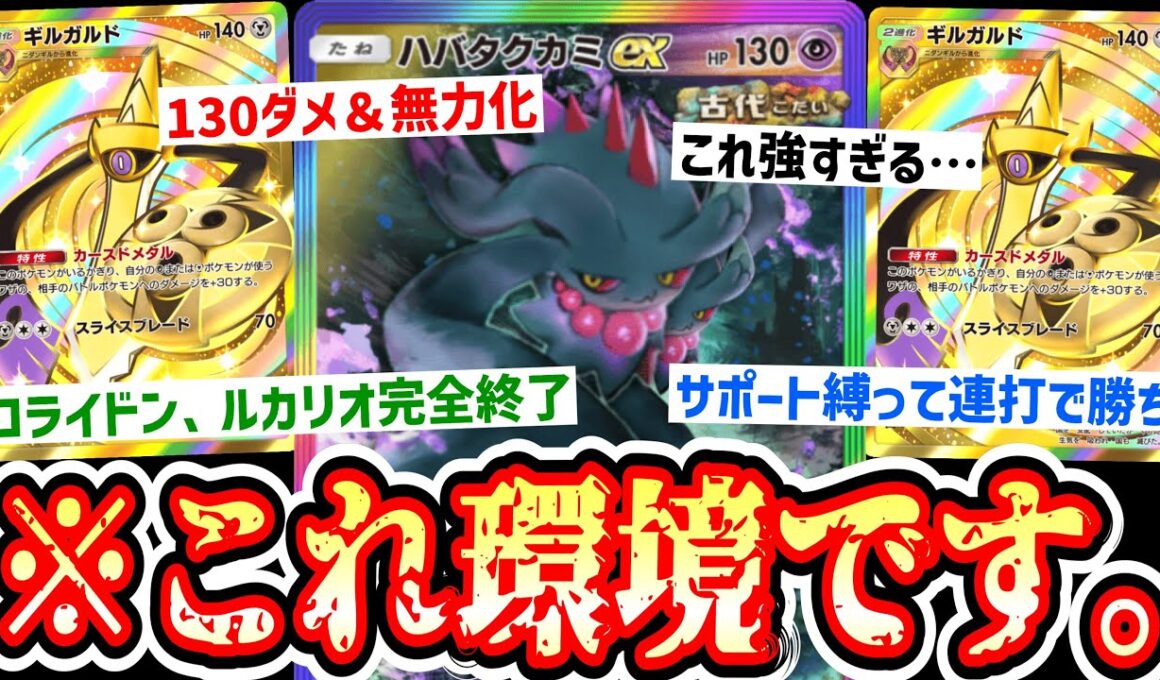 【緊急】“ギルガルド”で強化した“ハバタクカミ”連打で全てのデッキは終わります。【ポケポケ/Pokémon Trading Card Game Pocket】