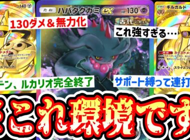 【緊急】“ギルガルド”で強化した“ハバタクカミ”連打で全てのデッキは終わります。【ポケポケ/Pokémon Trading Card Game Pocket】