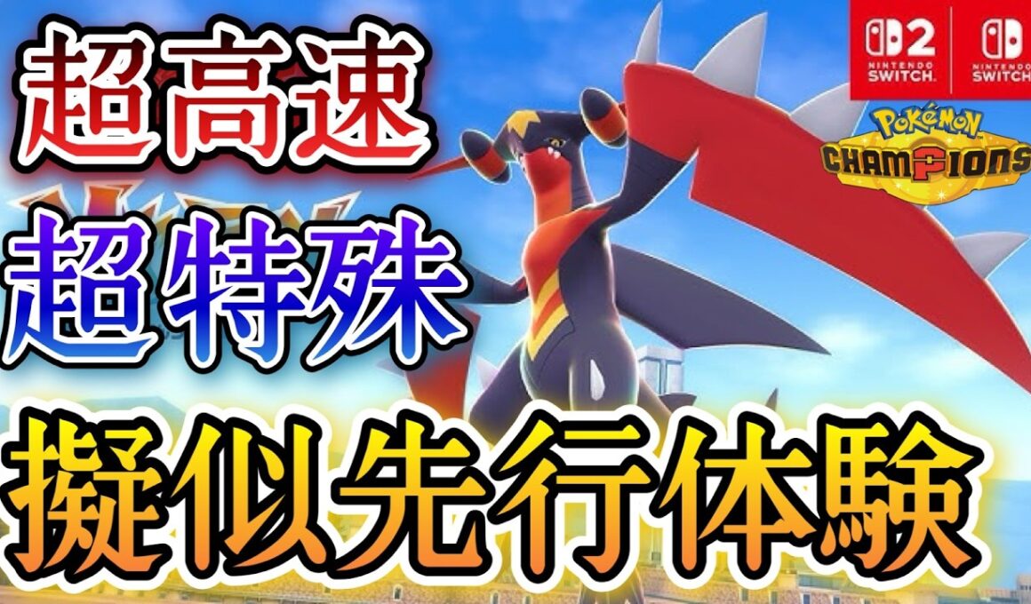 メガガブリアスZを疑似先行体験！？超高速で役割破壊しまくるぞ！【ポケモンチャンピオンズ】
