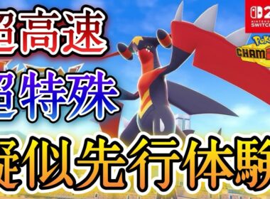 メガガブリアスZを疑似先行体験！？超高速で役割破壊しまくるぞ！【ポケモンチャンピオンズ】