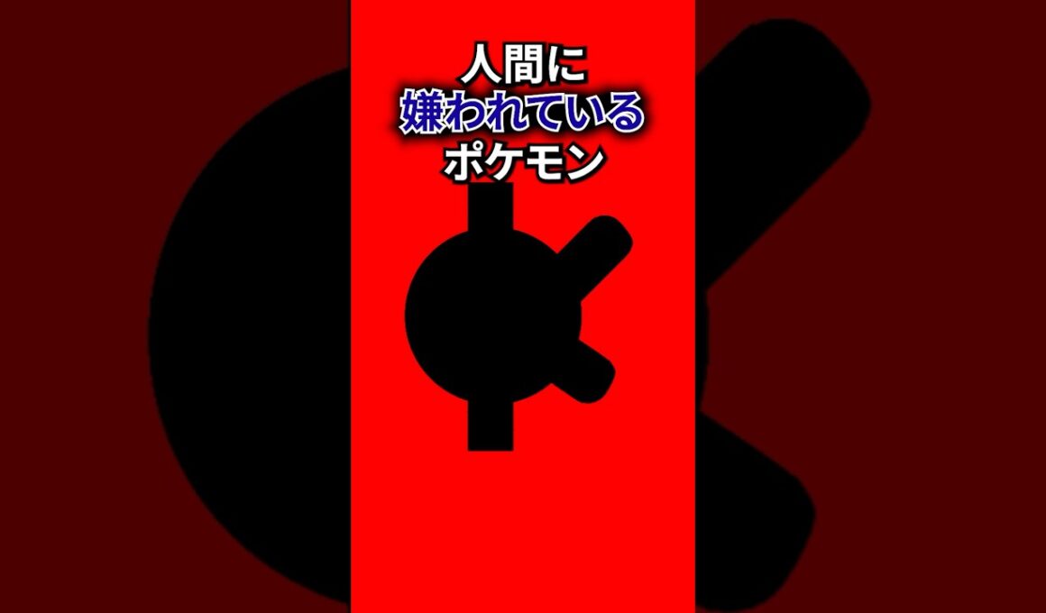人間に嫌われているポケモン #なぞはな #ポケモン #ポケモンカード #メガシンカ #ポケポケ #shorts #ポケモンZA #コイル #ぽこあポケモン #ポケモンチャンピオンズ #アニポケ