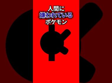 人間に嫌われているポケモン #なぞはな #ポケモン #ポケモンカード #メガシンカ #ポケポケ #shorts #ポケモンZA #コイル #ぽこあポケモン #ポケモンチャンピオンズ #アニポケ