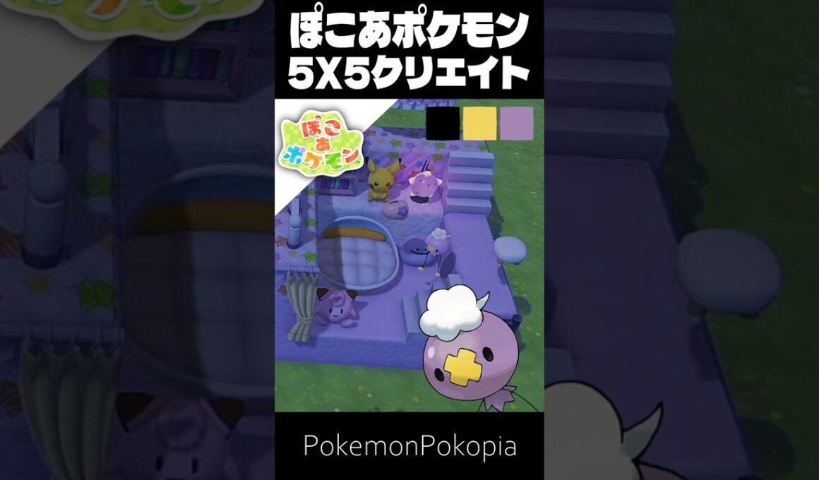 5×5クリエイト×フワンテ【ぽこあポケモン│PokemonPokopia】