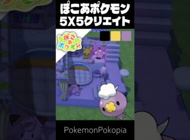 5×5クリエイト×フワンテ【ぽこあポケモン│PokemonPokopia】