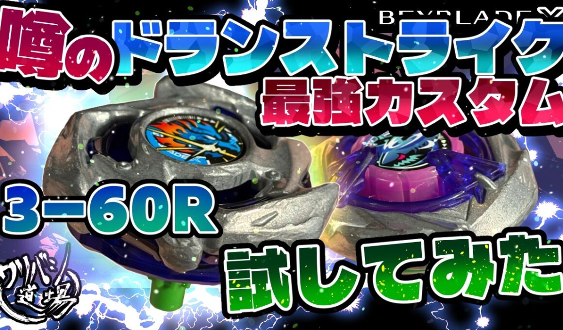 【ベイブレードX】噂のドランストライク（3-60R）最強カスタムを試してみた！相手は環境のシャークスケイル1-60LR・・・こいつに勝てるか！？