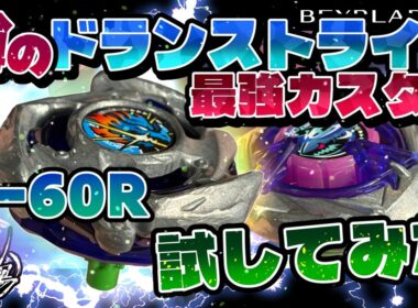 【ベイブレードX】噂のドランストライク（3-60R）最強カスタムを試してみた！相手は環境のシャークスケイル1-60LR・・・こいつに勝てるか！？