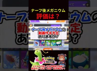 ナーフ後メガニウムの評価は？【ポケモンユナイト】